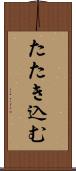 たたき込む Scroll