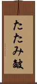 たたみ皴 Scroll