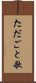 ただごと歌 Scroll