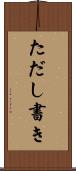 ただし書き Scroll