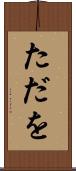 ただを Scroll