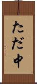 ただ中 Scroll
