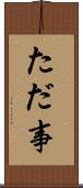 ただ事 Scroll