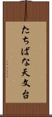 たちばな天文台 Scroll