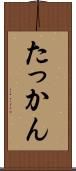 たっかん Scroll