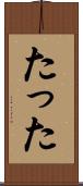 たった Scroll