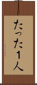 たった１人 Scroll