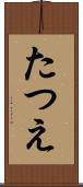 たつえ Scroll