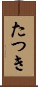 たつき Scroll