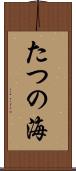 たつの海 Scroll
