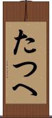 たつへ Scroll