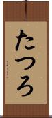 たつろ Scroll