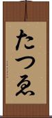 たつゑ Scroll