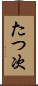 たつ次 Scroll