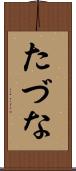 たづな Scroll