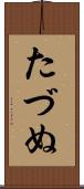 たづぬ Scroll