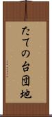 たての台団地 Scroll