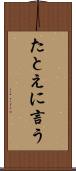 たとえに言う Scroll