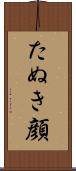 たぬき顔 Scroll