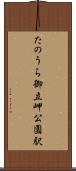 たのうら御立岬公園駅 Scroll