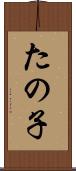 たの子 Scroll