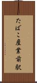 たばこ産業前駅 Scroll