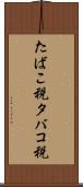 たばこ税 Scroll