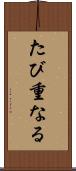 たび重なる Scroll