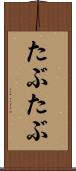 たぶたぶ Scroll