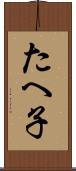 たへ子 Scroll