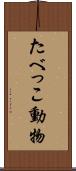 たべっこ動物 Scroll