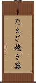 たまご焼き器 Scroll
