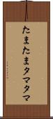 たまたま Scroll