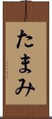 たまみ Scroll