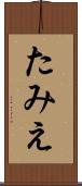 たみえ Scroll