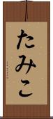 たみこ Scroll