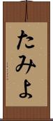 たみよ Scroll