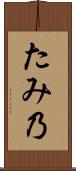 たみ乃 Scroll