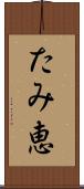 たみ恵 Scroll