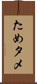 ため Scroll