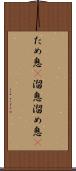 ため息(P) Scroll