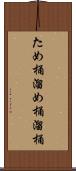 ため桶 Scroll