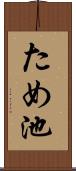 ため池 Scroll