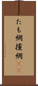 たも網 Scroll