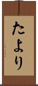 たより Scroll