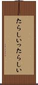たらしい Scroll