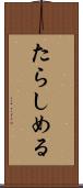 たらしめる Scroll