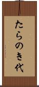たらのき代 Scroll