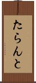 たらんと Scroll