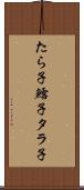 たら子 Scroll